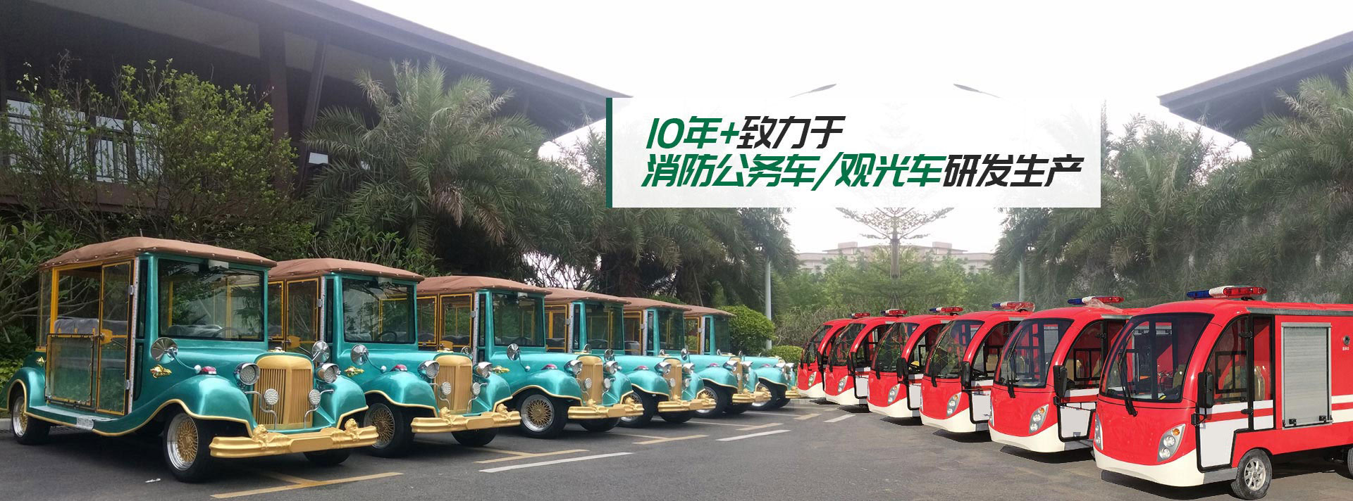 致力于消防公務(wù)車(chē)/觀(guān)光車(chē)研發(fā)生產(chǎn)-華鍇電動(dòng)車(chē)