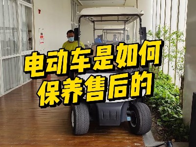電動(dòng)車(chē)是如何保養售后的