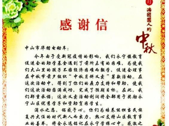 飲水思源，華鍇電動車收到陽春市永寧鎮教育促進會感謝信